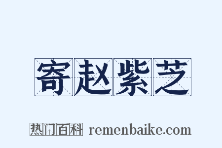 寄赵紫芝是什么意思的图片